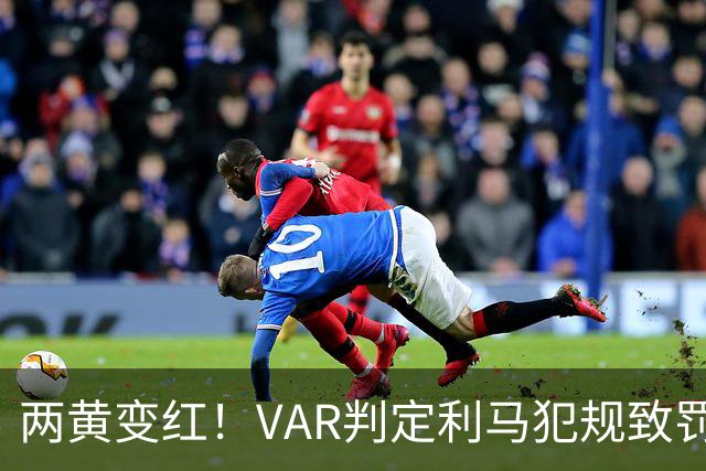 两黄变红！VAR判定利马犯规致罚下，切尔西得点球