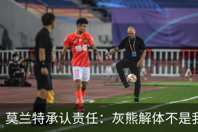 莫兰特承认责任：灰熊解体不是我一人的错